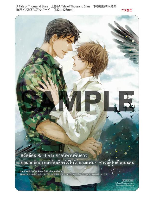 「A Tale of Thousand Stars」B6サイズビジュアルボード（上下巻購入特典）※店舗により配布時期・配布方法が異なる場合がございます。※特典は無くなり次第終了です。ご了承ください。