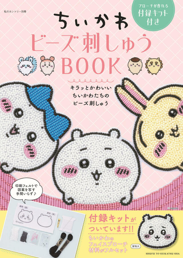 【ちいかわ ビーズ刺しゅうBOOK】2025年12月2日（火）発売
