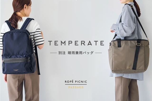 【ロペピクニック×テンパレイト】別注 降雨兼用バッグは2種類