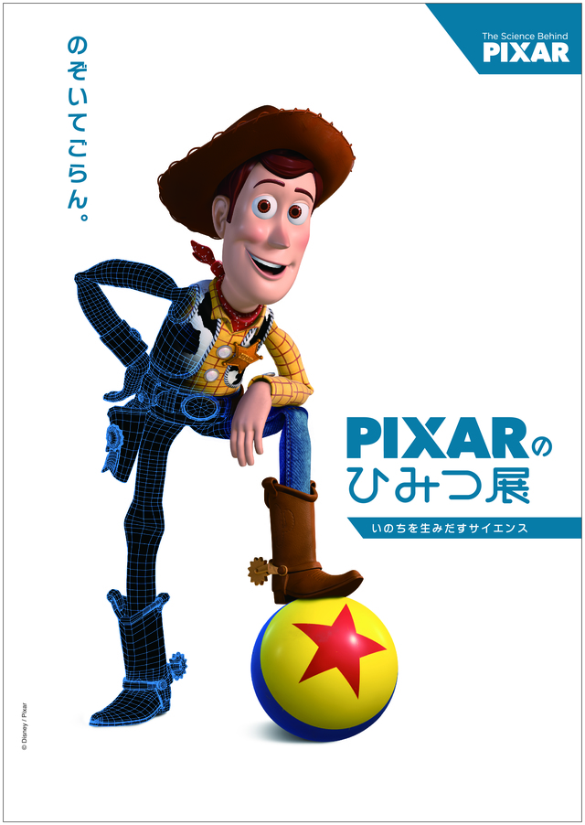 PIXARのひみつ展 いのちを生みだすサイエンス