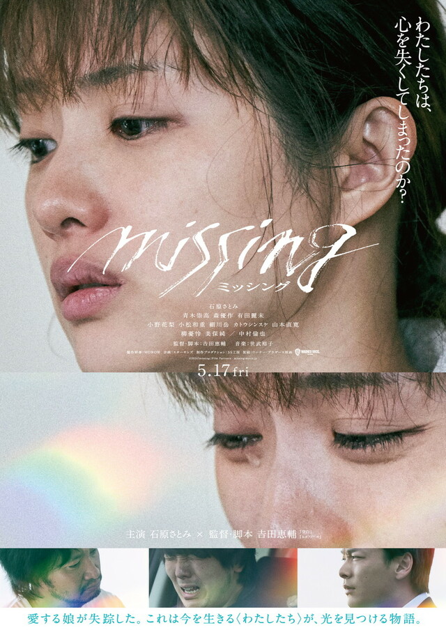 『ミッシング』2024年5月17日(金)全国公開 ワーナー・ブラザース映画 ©2024「missing」Film Partners