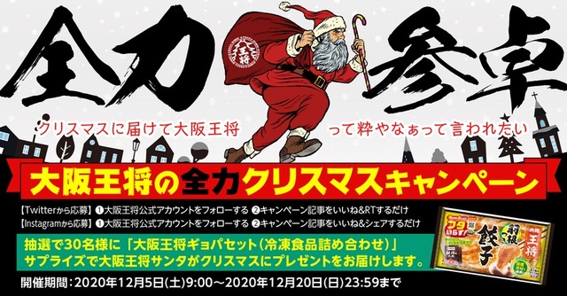 『大阪王将 全力クリスマスキャンペーン』