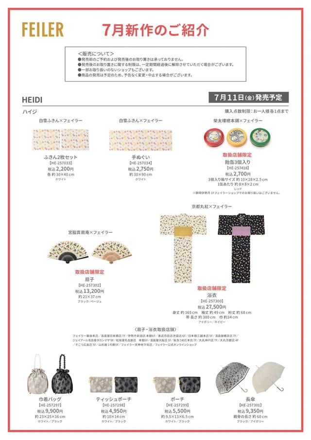 【フェイラー】7月11日発売予定のコラボレーション商品２