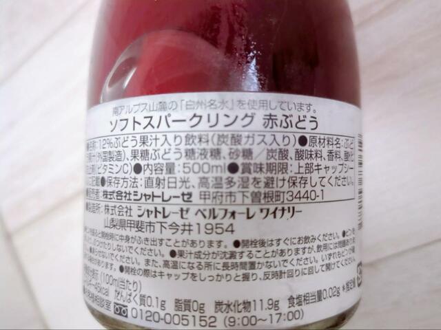 【シャトレーゼ ソフトスパークリング　赤ぶどう】500ml入りで手土産にもぴったり