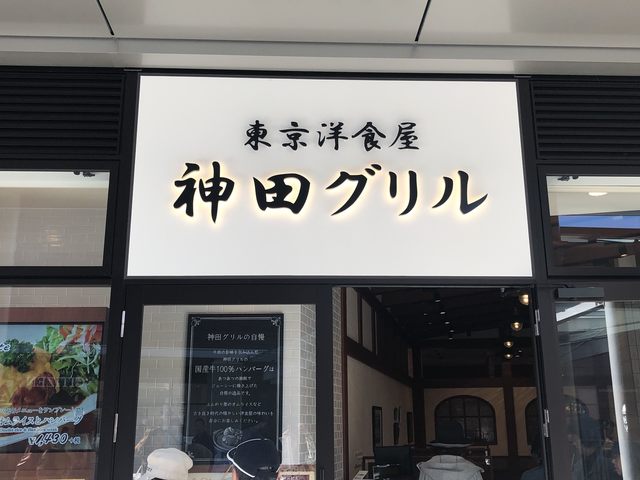 東京洋食屋 神田グリル