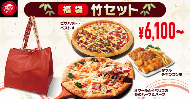 「ピザハット福袋 竹セット」＜価格：6,100円〜＞【【ピザハット】超おトク！「オマールとイベリコの冬のハーフ＆ハーフ」が楽しめる“豪華特典付き福袋セット”登場！】