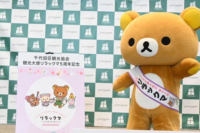 【リラックマ観光大使任命式の様子】5周年を記念してデザインされた新しいキービジュアル