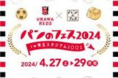 【パンのフェス】今年も浦和レッズとコラボ！全国の「うまいパン」が集結したパン好きのための祭典GWに開催