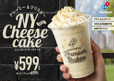プレミアムシェイク　ニューヨーク チーズケーキ