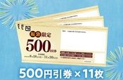 牛角で使える500円引券が11枚（合計5,500円分）