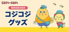 【郵便局限定販売『コジコジ』グッズ】2026年5月29日(金)より、全国約3,500局の郵便局と「郵便局のネットショップ」で、郵便局限定販売『コジコジ』グッズの販売を開始!