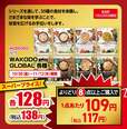 WAKODO GLOBAL 各種 各138円(税込)、よりどり8点以上購入で1点あたり117円(税込)【全店計100,000点限定】