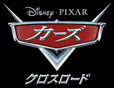 『カーズ／クロスロード』
