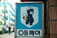 ビアホール「ＯＢベオ」の看板。今、この熊のイラストはレトロ調の缶ビールに採用されている