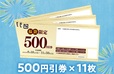 牛角で使える500円引券が11枚（合計5,500円分）