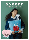 【SNOOPYはじめてのパンチニードル】2025年12月4日発売
