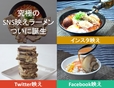 究極のSNS映えラーメン！