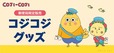 【郵便局限定販売『コジコジ』グッズ】2026年5月29日(金)より、全国約3,500局の郵便局と「郵便局のネットショップ」で、郵便局限定販売『コジコジ』グッズの販売を開始!