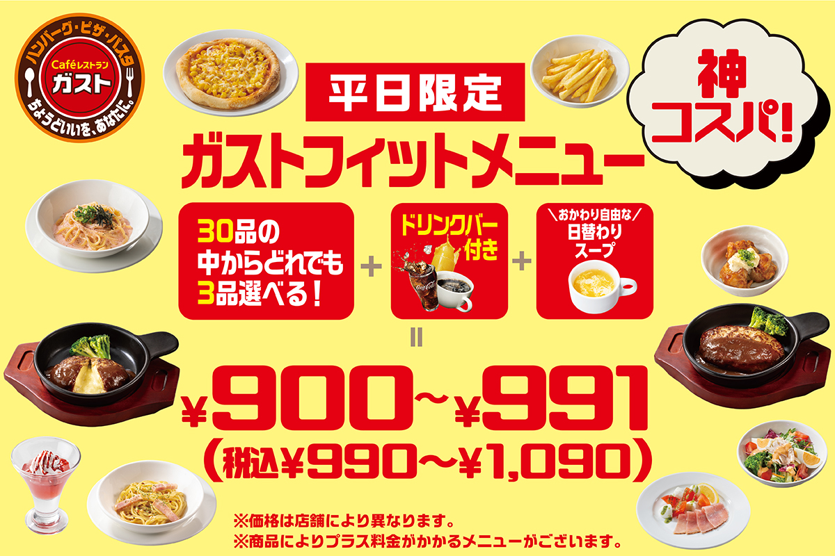 【ガスト】30品から3つ選べる平日限定『神コスパメニュー』登場！新モーニングも「500円」ってお得すぎる…！（1/2） - うまいめし