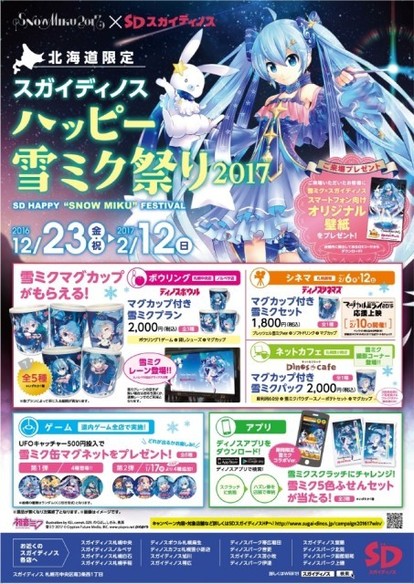 北海道限定「ハッピー雪ミク祭り2017」開催、「SNOW MIKU 2017」コラボ