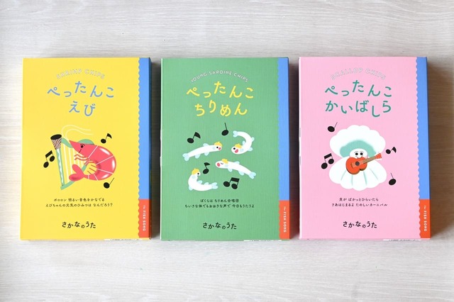 【さかなのうた】「ぺったんこセット」￥2,268