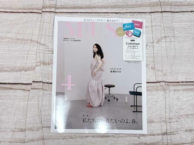 雑誌『otonaMUSE（オトナミューズ）』4月号特別号：長澤まさみさんの表紙が目印
