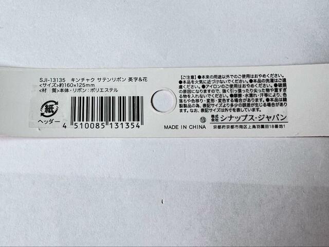 【セリア キンチャク サテンリボン 英字&花】アイロンなどは使用できないのでシワには注意