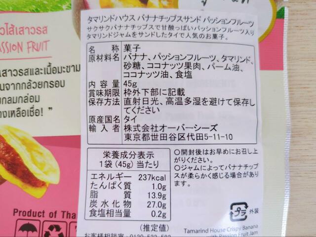 【カルディ タマリンドハウス　バナナチップスサンド　パッションフルーツ】アミノ酸等調味料や保存料、人工着色料不使用