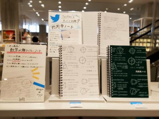 まさかの商品化「円周率ノート」