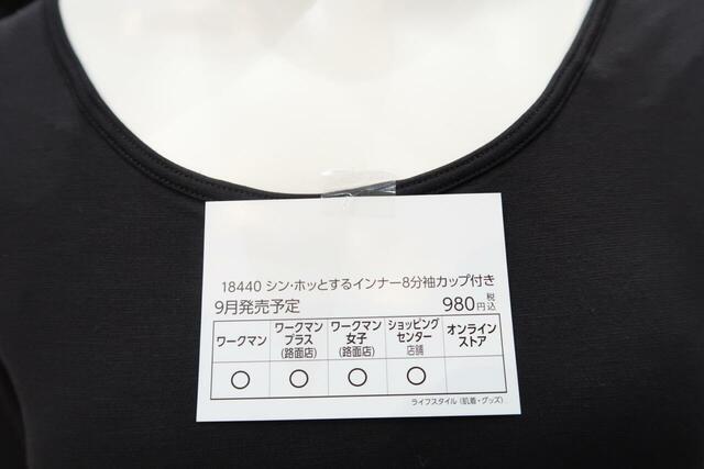 「シン・ホッとするインナー」8分袖カップ付きUネックは店舗でゲットして