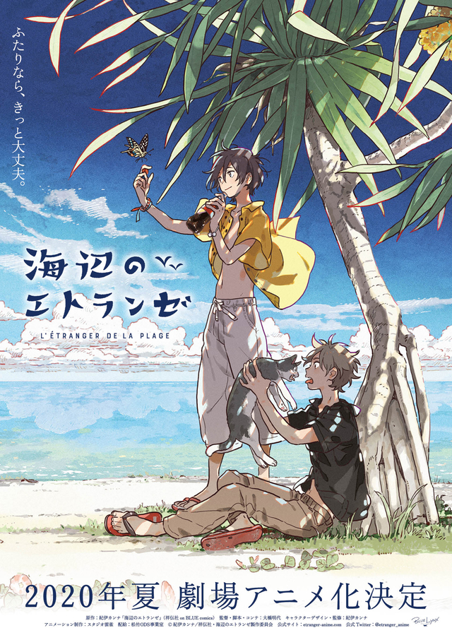 『海辺のエトランゼ  L' ETARNGER DU PLAGE』夏公開　©紀伊カンナ/祥伝社・海辺のエトランゼ製作委員会