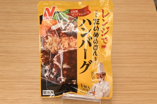 「三代目たいめいけん監修ハンバーグ」