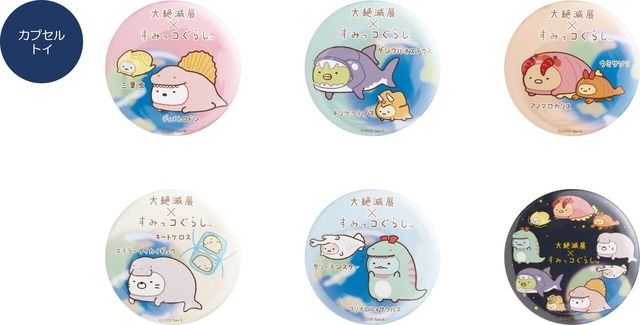 【大絶滅展×すみっコぐらし】カプセルトイ「缶バッジ」は全部で6種類
