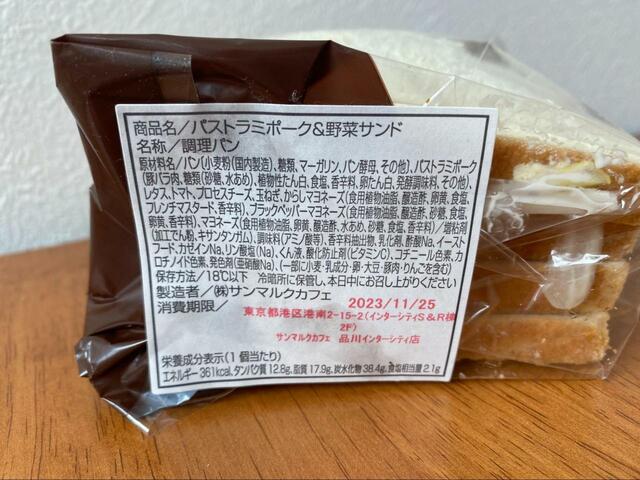 【サンマルクカフェ パストラミポーク&野菜サンド】サンドイッチは361kcal
