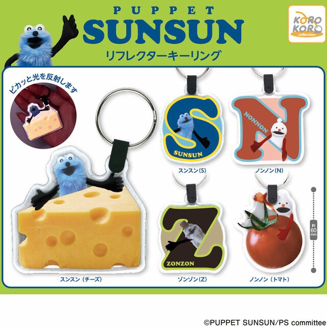 【パペットスンスン リフレクターキーリング】光を反射して光るリフレクタータイプのキーリング!4月中旬より全国のカプセルトイ売場にて順次展開