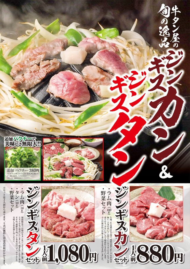 ジンギスカン×ジンギス“タン”