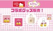 名古屋で「Hello Kitty展」を開催！中京テレビの番組キャラとのコラボグッズを販売