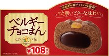 ベルギーチョコまん