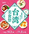 【成城石井が見てきた！台湾美食祭】現地視察で新たに得た“気づき”をもとに、成城石井ならではのひと手間とアレンジを加えておいしさをパワーアップ！