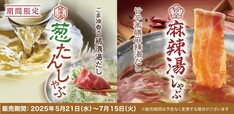 「旨辛 麻辣湯（マーラータン）しゃぶ／鶏清湯 葱たんしゃぶ」【【しゃぶしゃぶ温野菜】極み“とろろ”で楽しむ『夏野菜と厳選五種の旨みだし 山形恵み豚しゃぶ』がクーポン提示で今だけ“10%OFF”！】