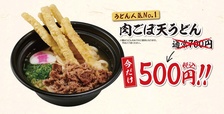 肉ごぼ天うどん