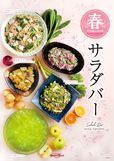 『春のサラダバー』が３月９日（月）よりスタート