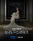 『セイレーンのキス』Prime Videoで独占配信中