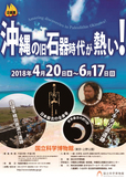 企画展「沖縄の旧石器時代が熱い！」｜国立科学博物館