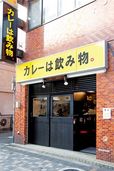 池袋のカレーの名店8／カレーは飲み物。　外観