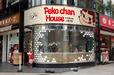 Peko chan House ペコちゃんのおうち