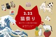 【小さいふ。コンチャ 波猫】22日の猫の日に向けて猫の日祭りを開催中！