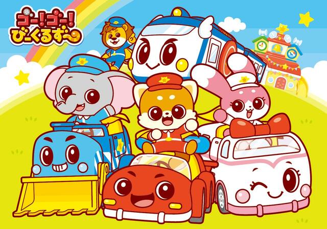 アニメ「ゴー！ゴー！ビークルズ」