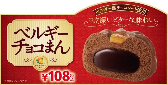 ベルギーチョコまん