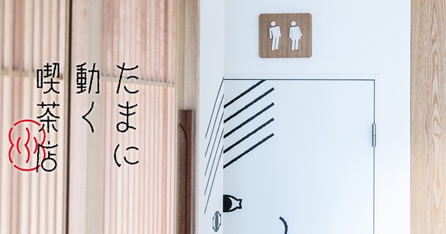 たまに動く喫茶店